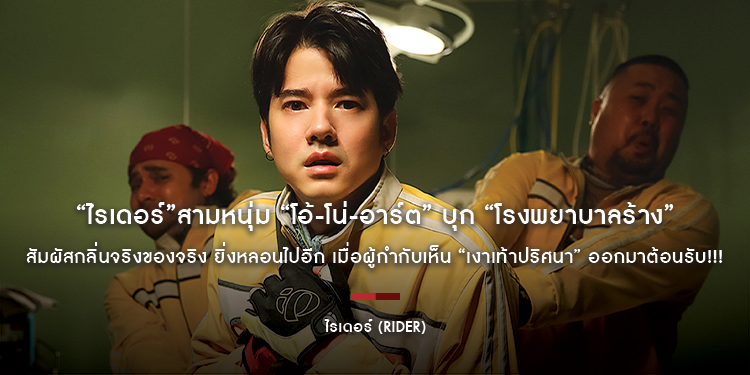ขนลุกทั้งกอง “ไรเดอร์” (Rider) สามหนุ่ม “โอ้-โน่-อาร์ต” บุก “โรงพยาบาลร้าง” สัมผัสกลิ่นจริงของจริง ยิ่งหลอนไปอีก “เงาเท้าปริศนา” ออกมาต้อนรับ!!!